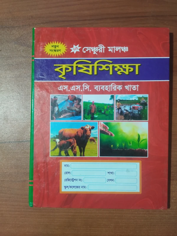 নিউ সেঞ্চুরি কৃষি শিক্ষা প্রাক্টিকেল খাতা